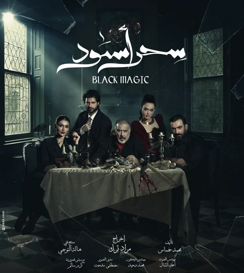 البوستر الرسمي لمسلسل سحر أسود