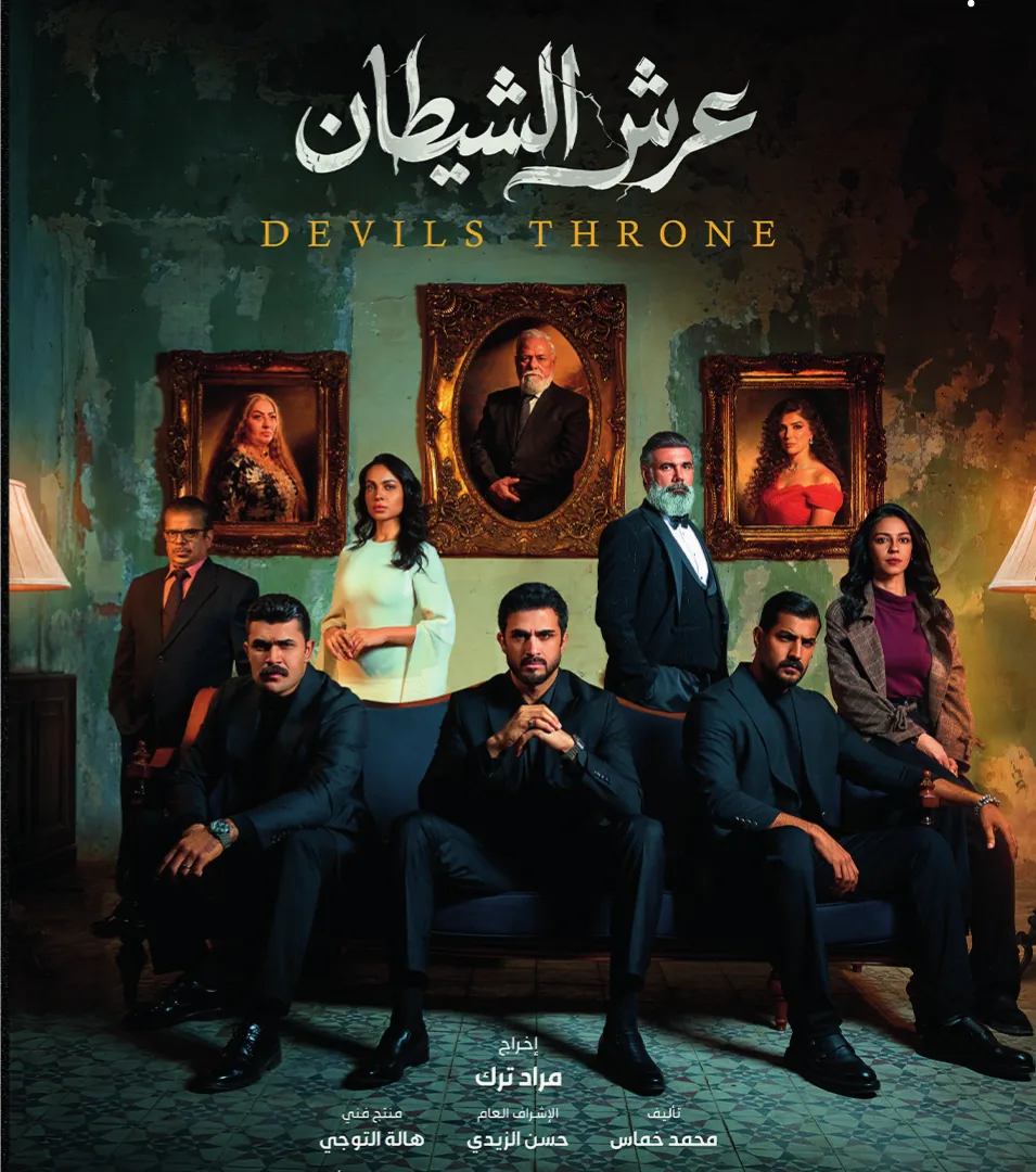 البوستر الرسمي لمسلسل عرش الشيطان
