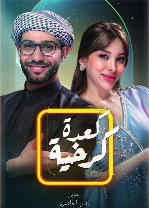 صورة البرنامج التلفزيوني گعدة كرخية