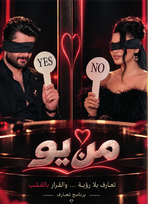 صورة البرنامج التلفزيوني من يو