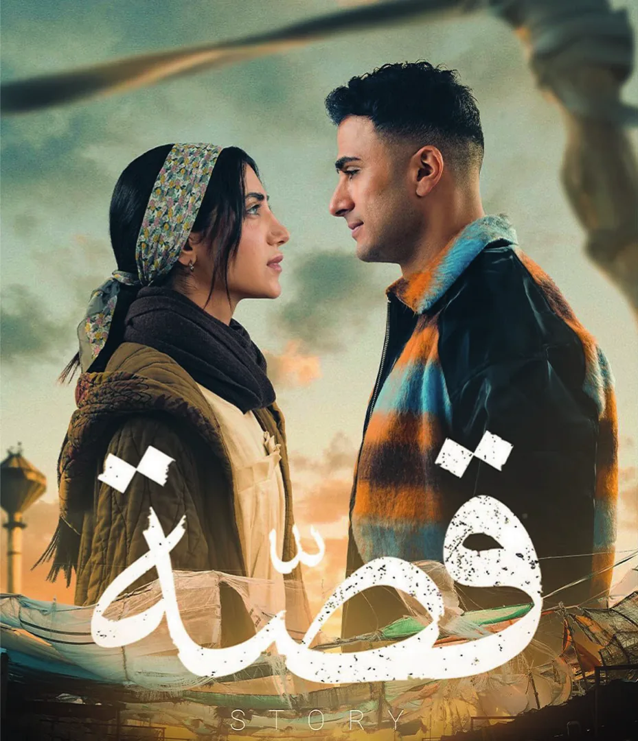 البوستر الرسمي لمسلسل قصّة