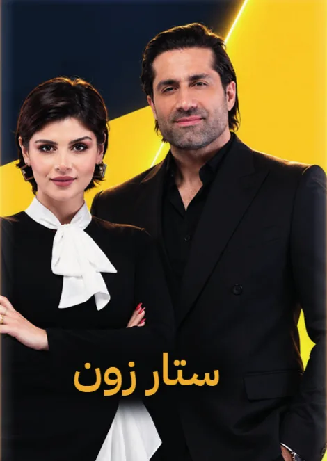 صورة البرنامج التلفزيوني ستار زون